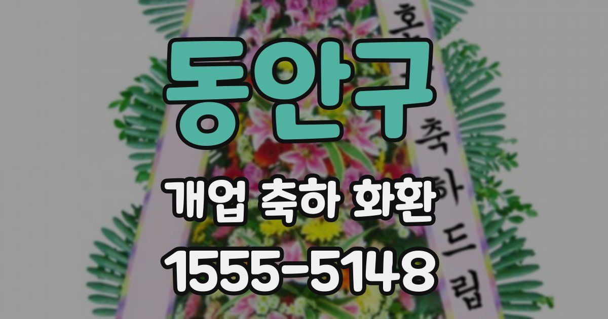 동안구 개업 축하 화환