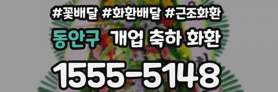 동안구 개업 축하 화환