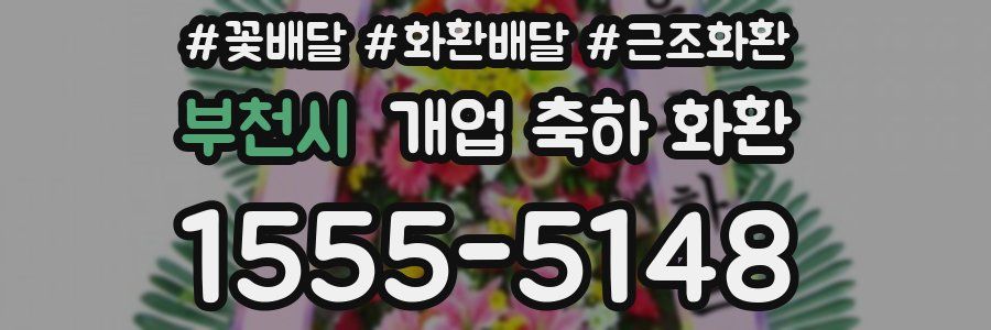 부천시 개업 축하 화환