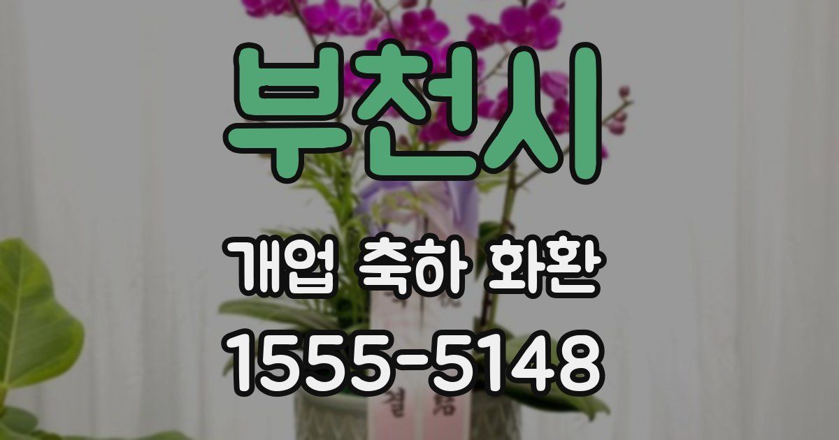 부천시 개업 축하 화환