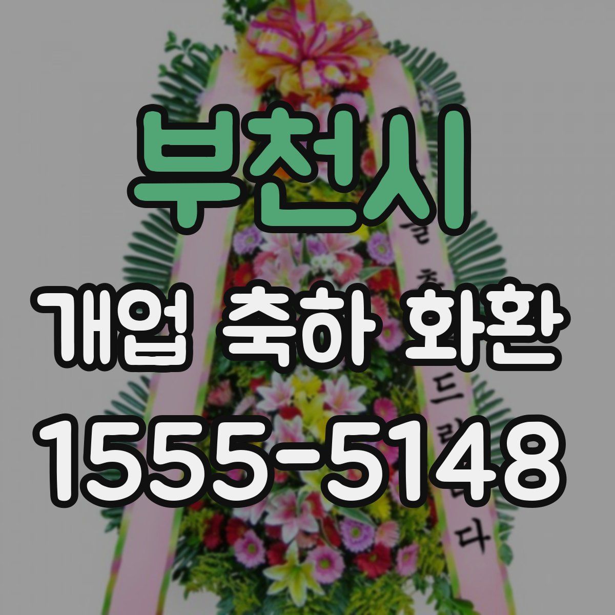 부천시 개업 축하 화환