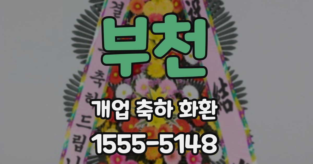 부천 개업 축하 화환