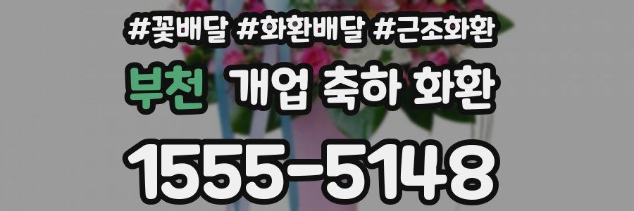 부천 개업 축하 화환