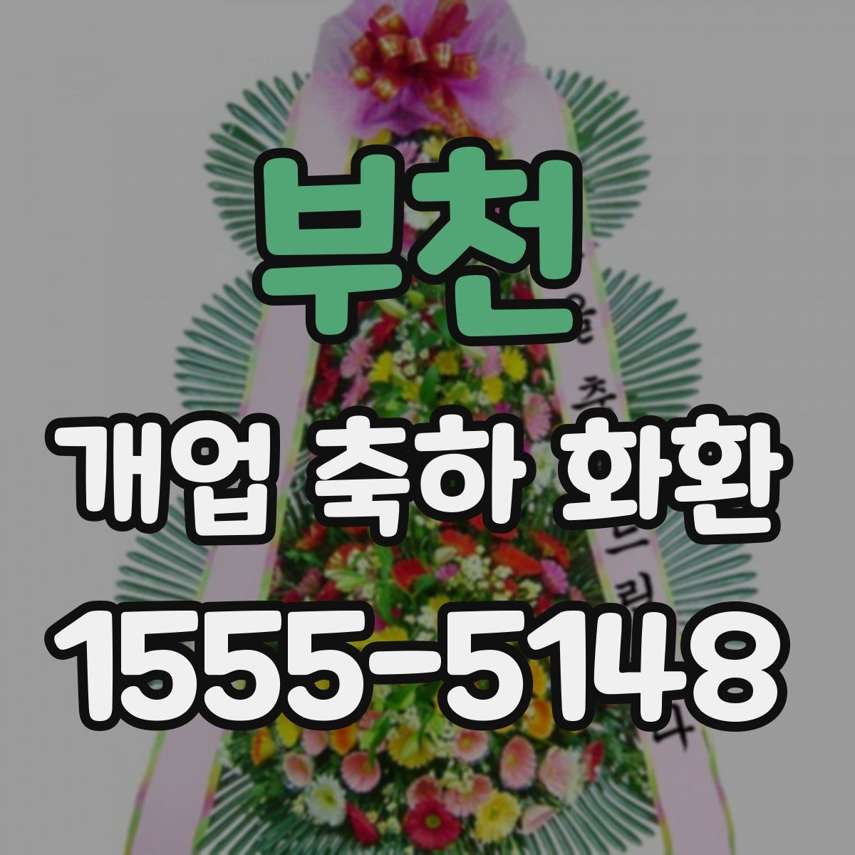 부천 개업 축하 화환