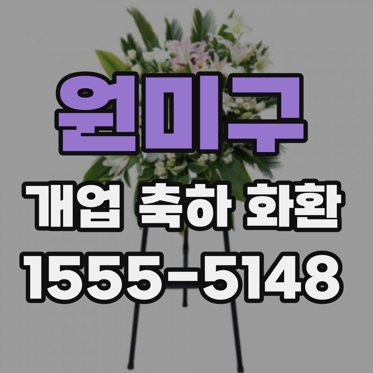 원미구 개업 축하 화환