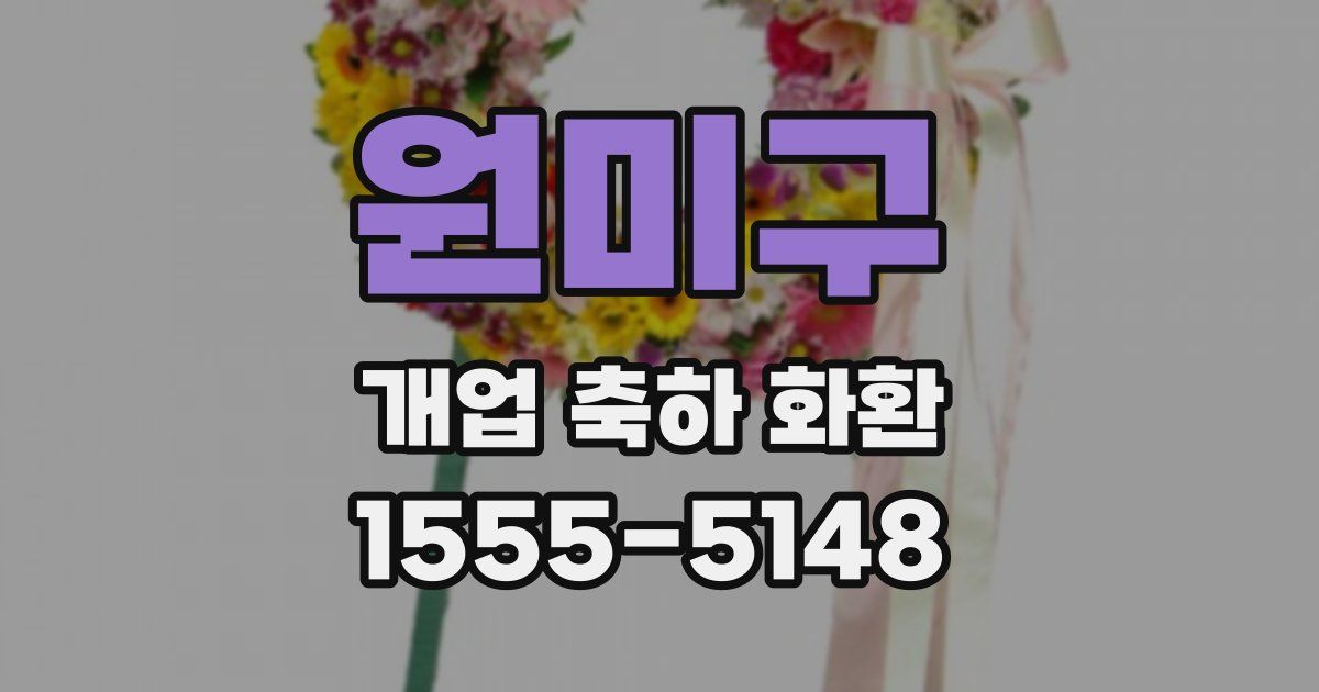 원미구 개업 축하 화환