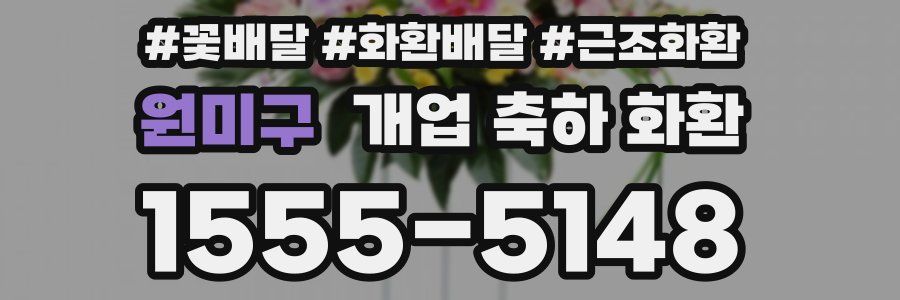 원미구 개업 축하 화환