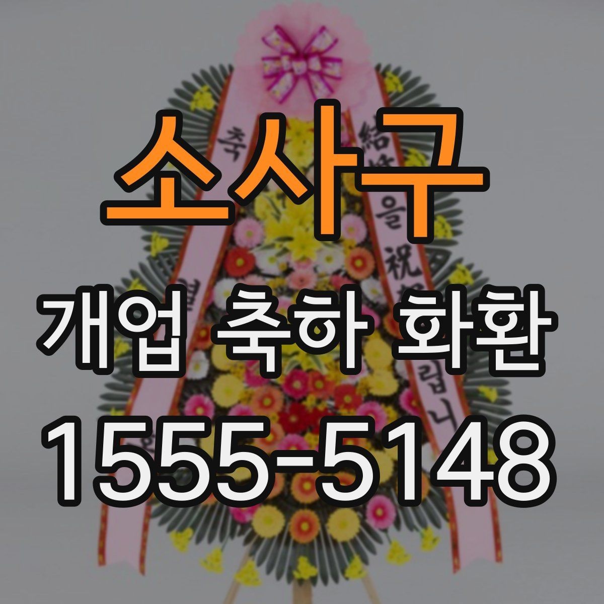 소사구 개업 축하 화환 제작 전 준비할 정보