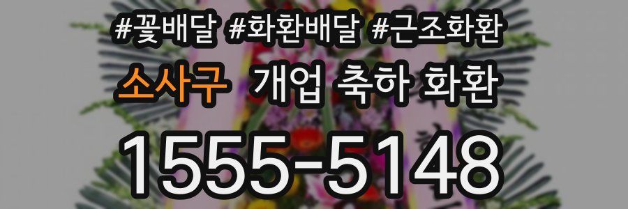 소사구 개업 축하 화환