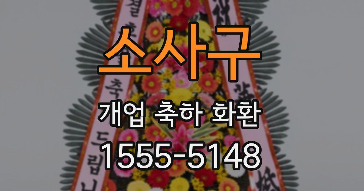 소사구 개업 축하 화환