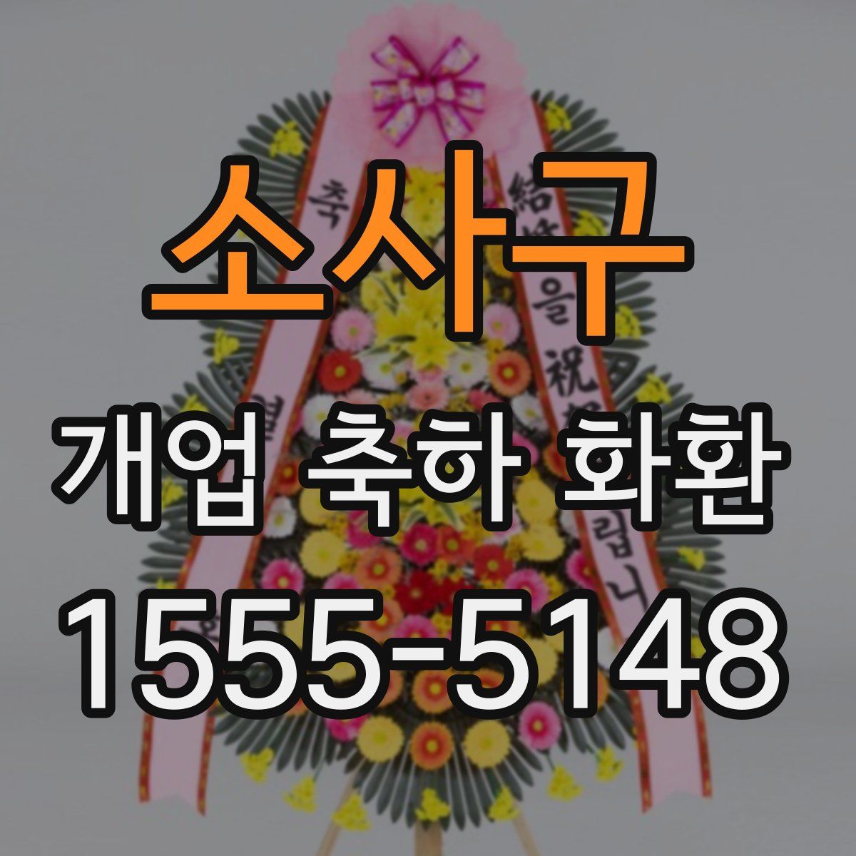 소사구 개업 축하 화환