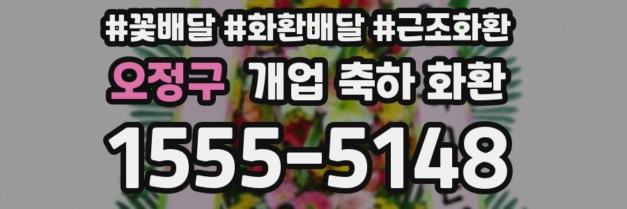 오정구 개업 축하 화환