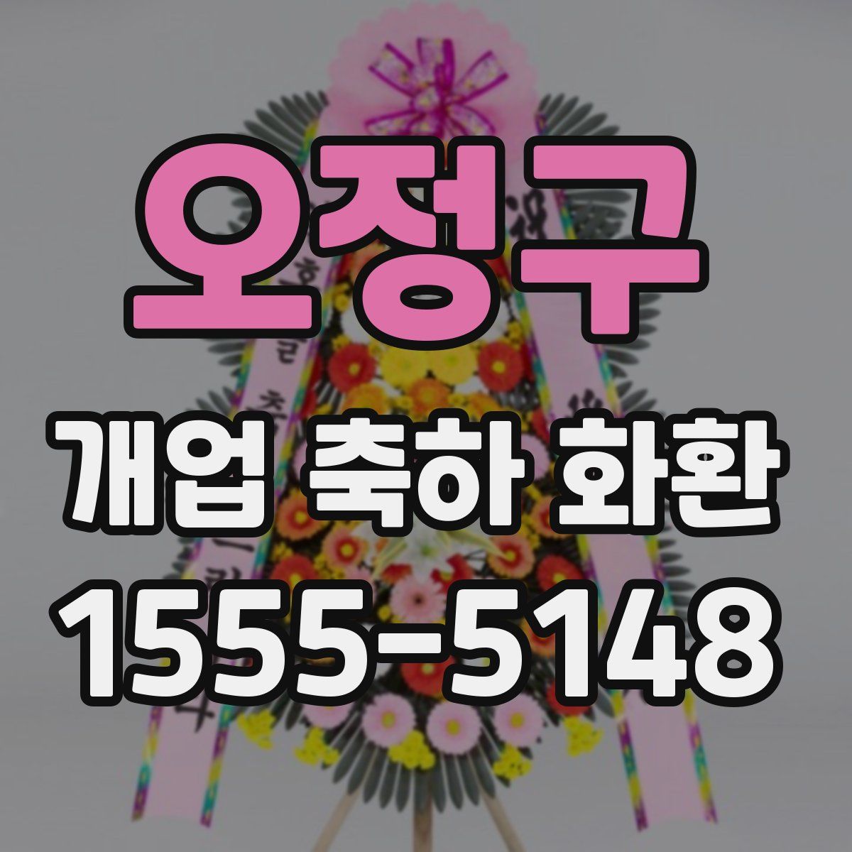 오정구 개업 축하 화환