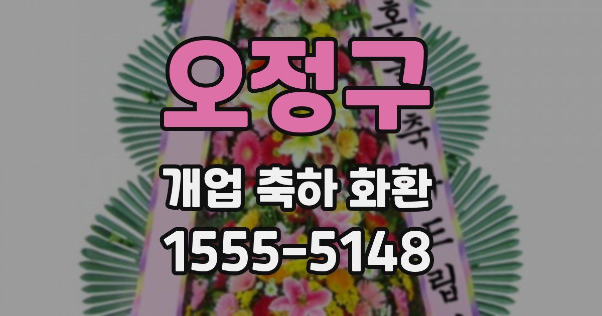 오정구 개업 축하 화환