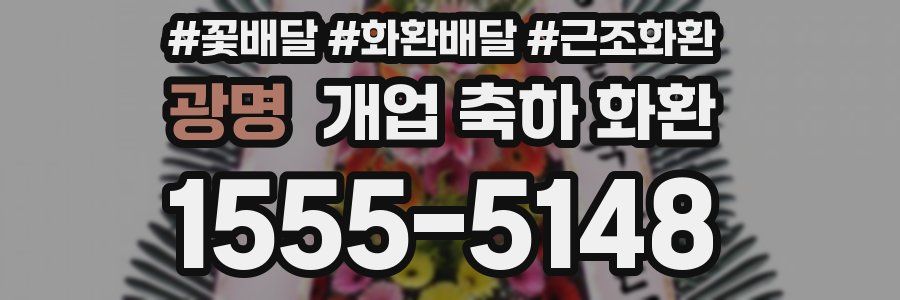 광명 개업 축하 화환
