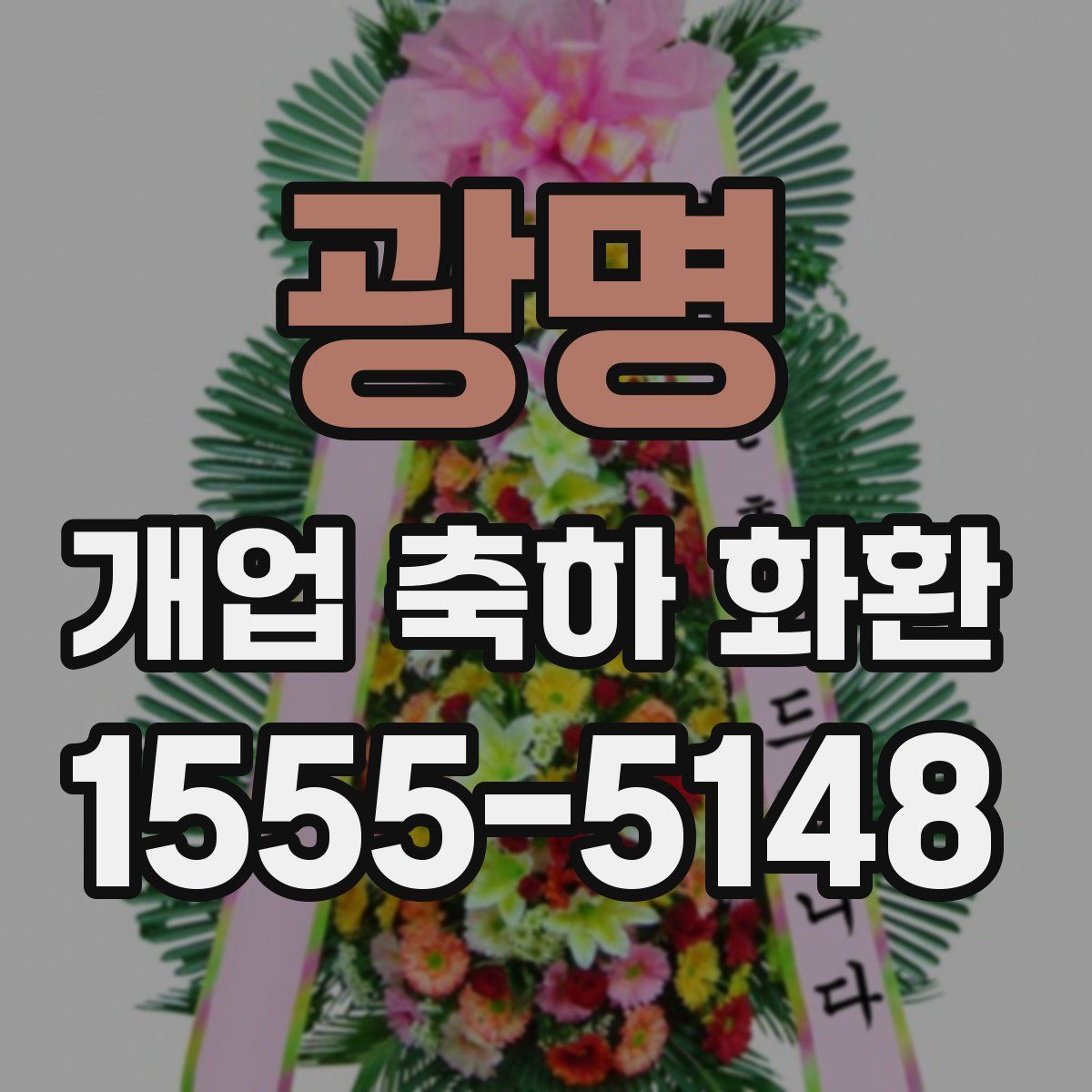 광명 개업 축하 화환