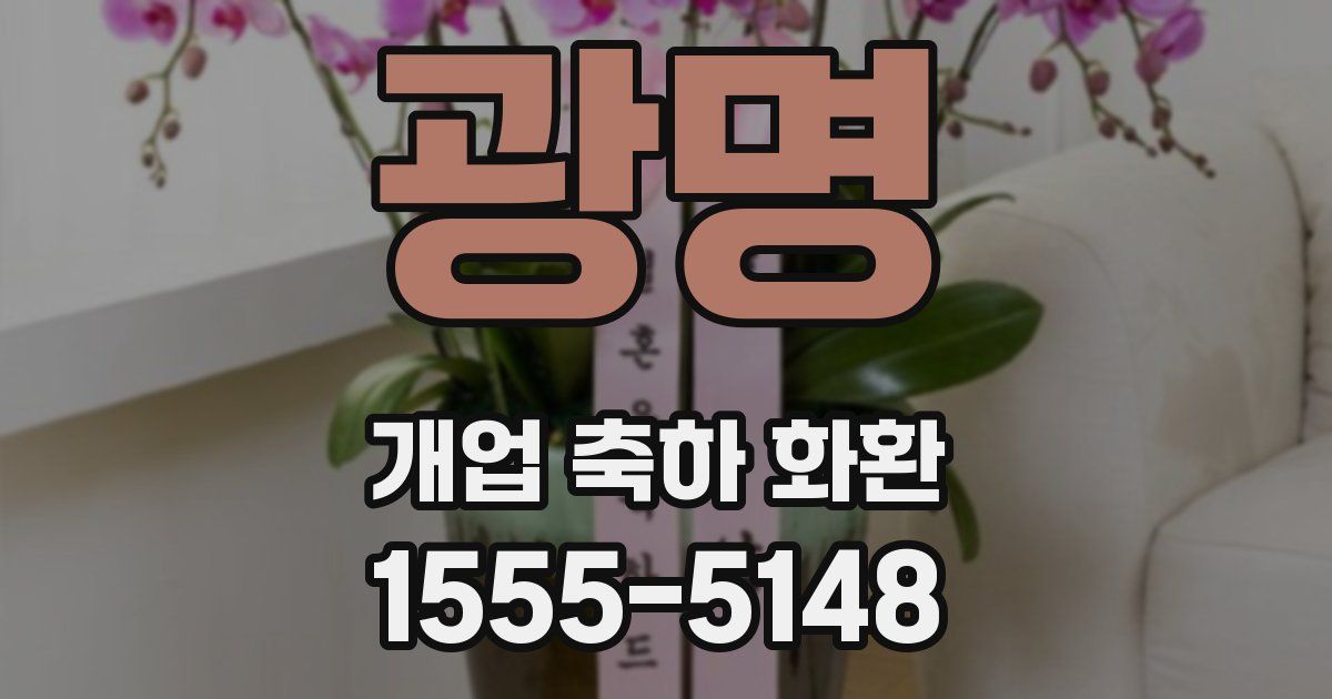 광명 개업 축하 화환