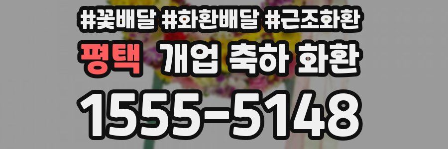 평택 개업 축하 화환