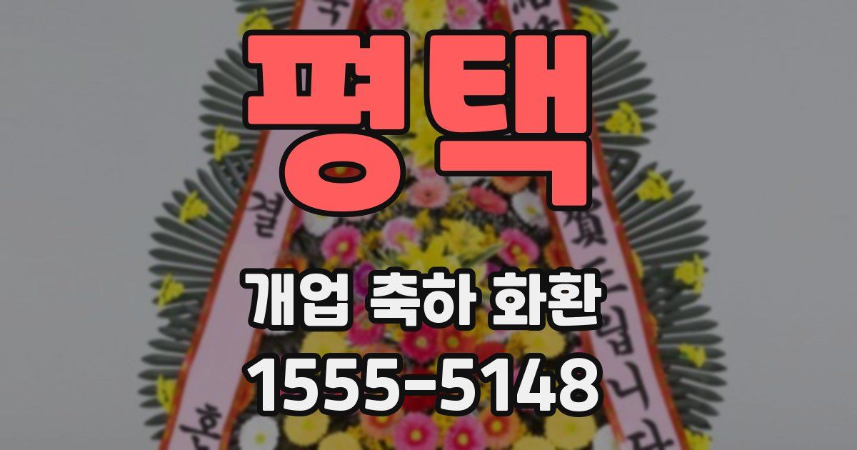 평택 개업 축하 화환