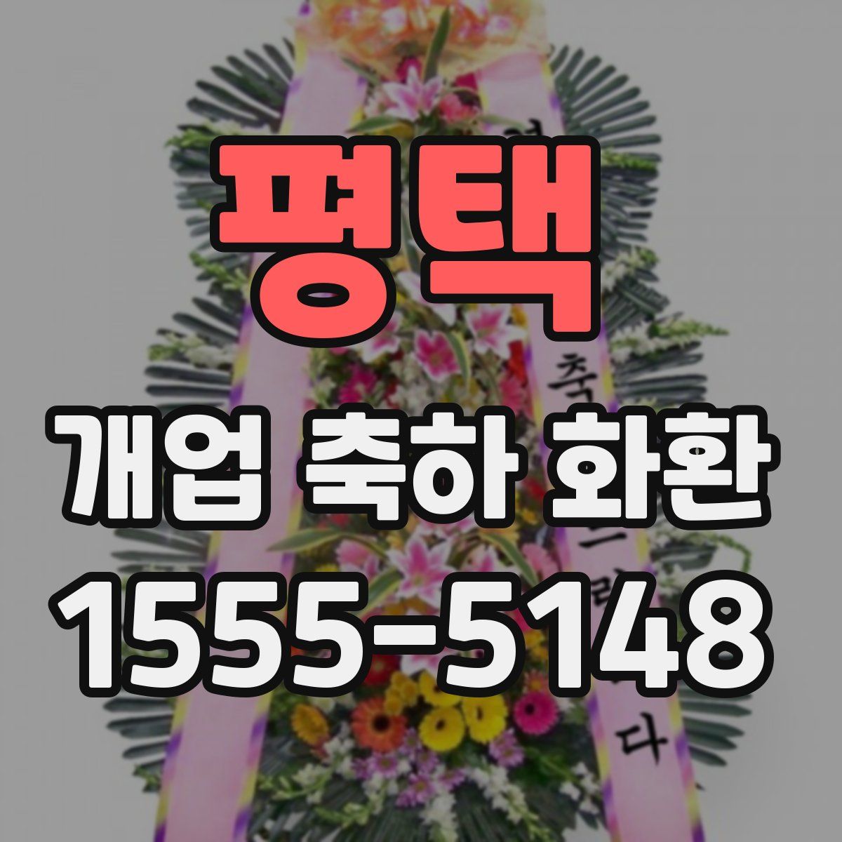 평택 개업 축하 화환