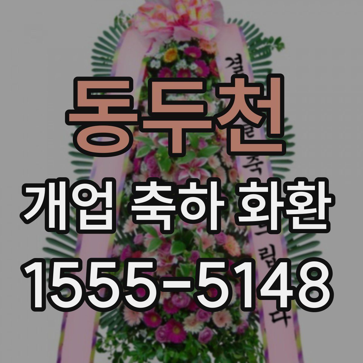 동두천 개업 축하 화환