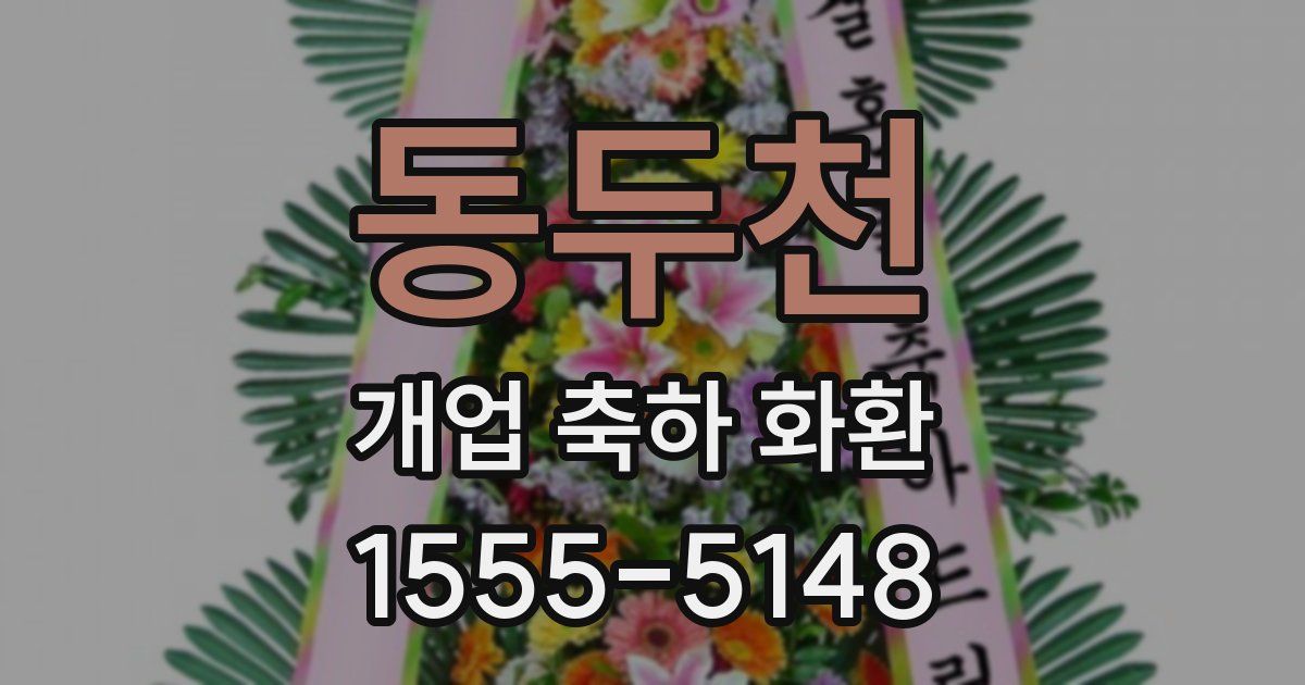 동두천 개업 축하 화환