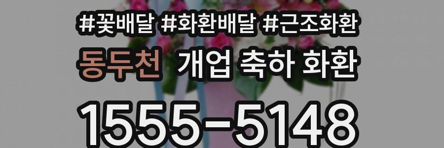 동두천 개업 축하 화환