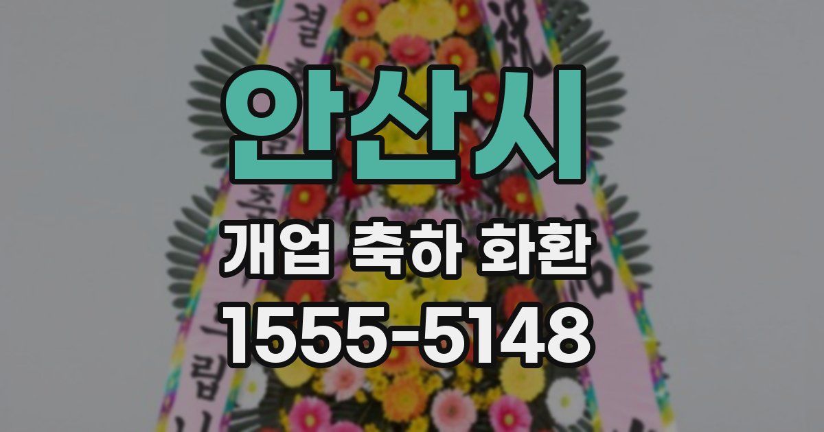 안산시 개업 축하 화환