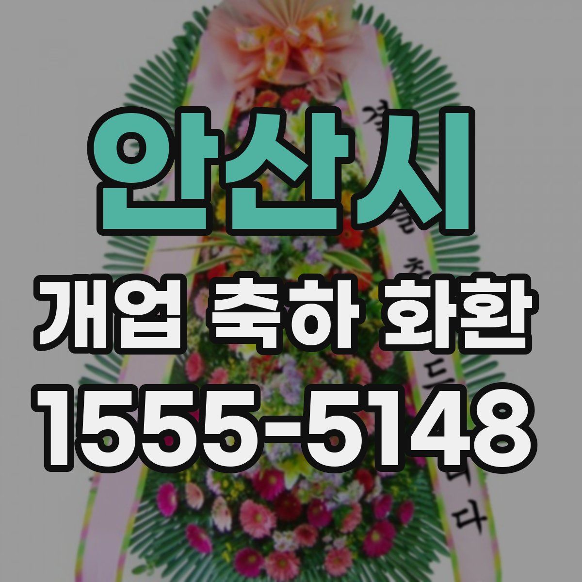 안산시 개업 축하 화환
