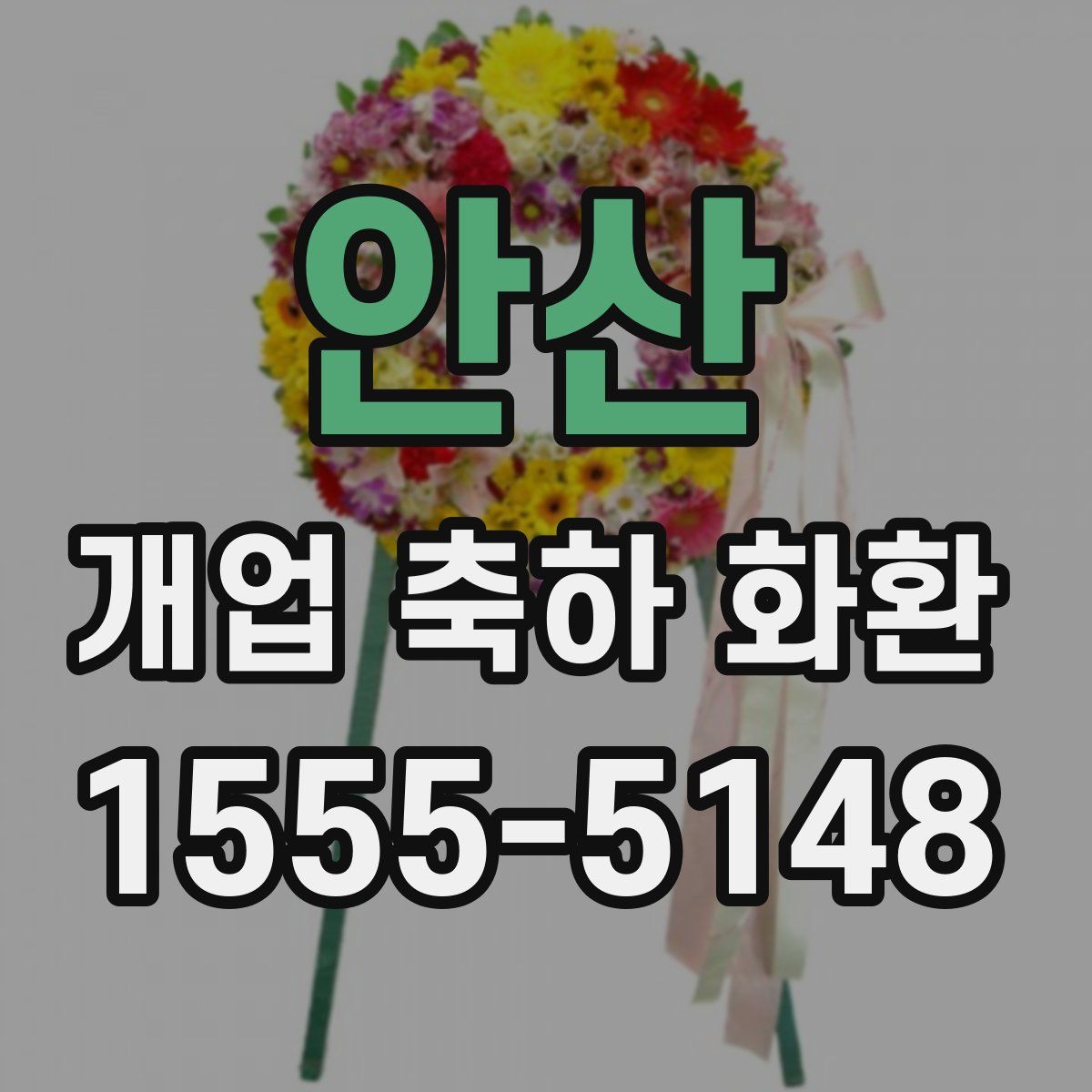 안산 개업 축하 화환