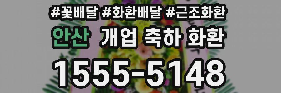 안산 개업 축하 화환