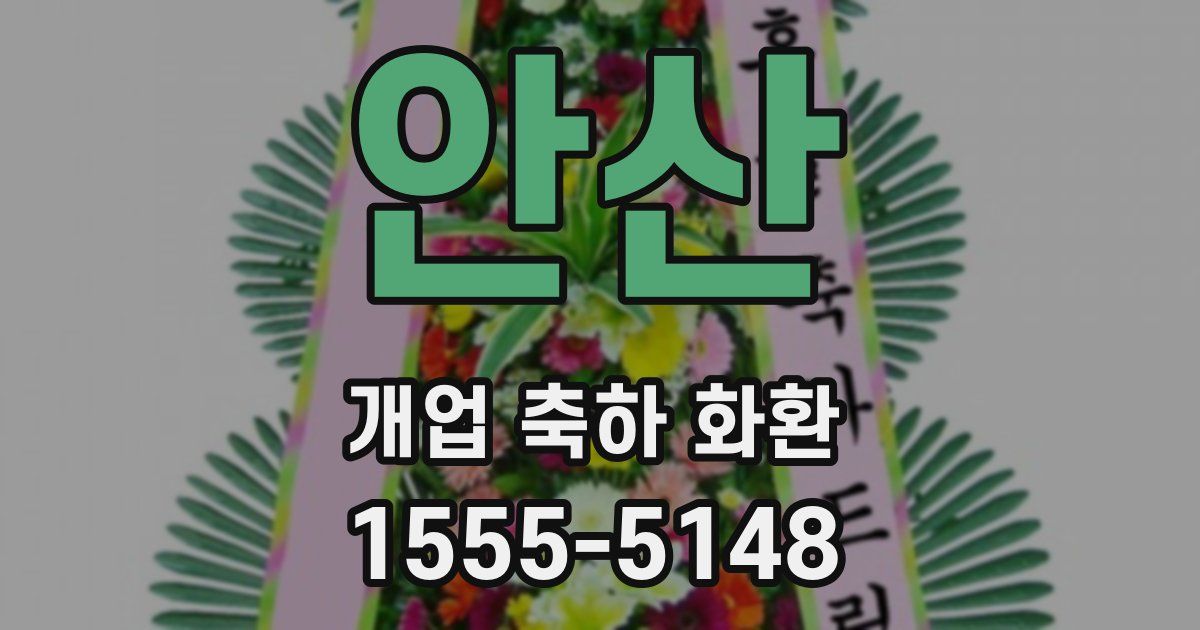 안산 개업 축하 화환