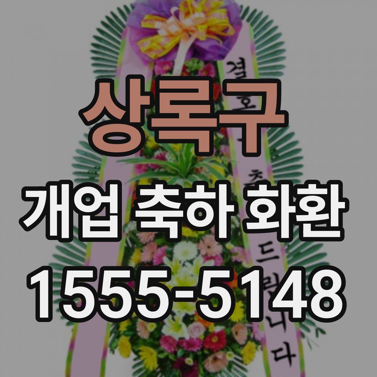 상록구 개업 축하 화환