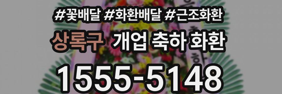 상록구 개업 축하 화환