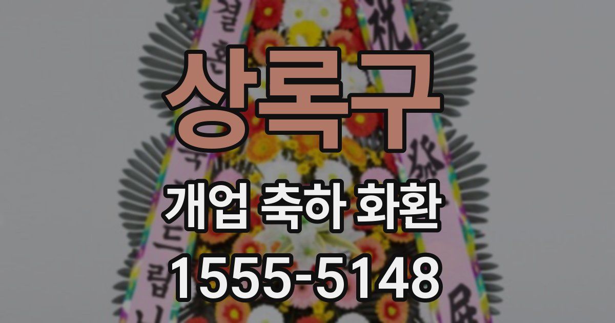상록구 개업 축하 화환