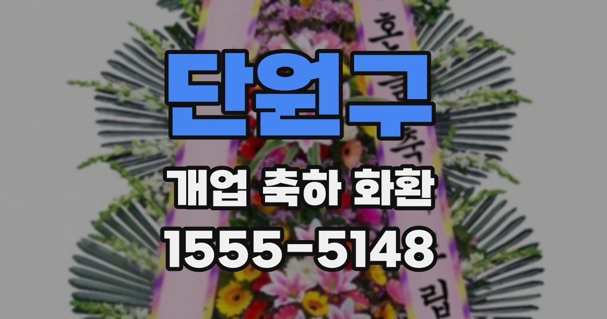 단원구 개업 축하 화환