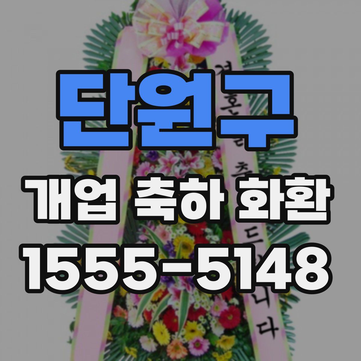 단원구 개업 축하 화환