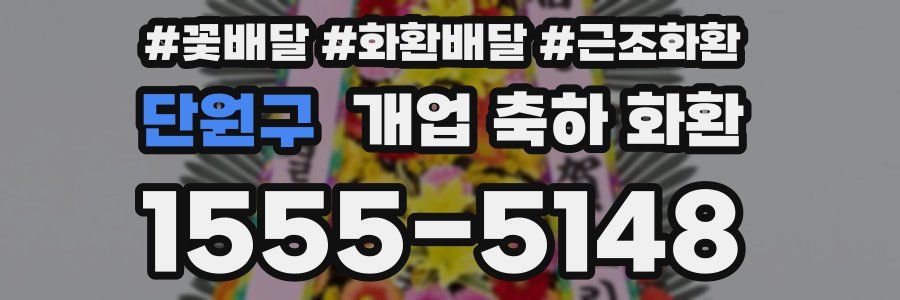 단원구 개업 축하 화환
