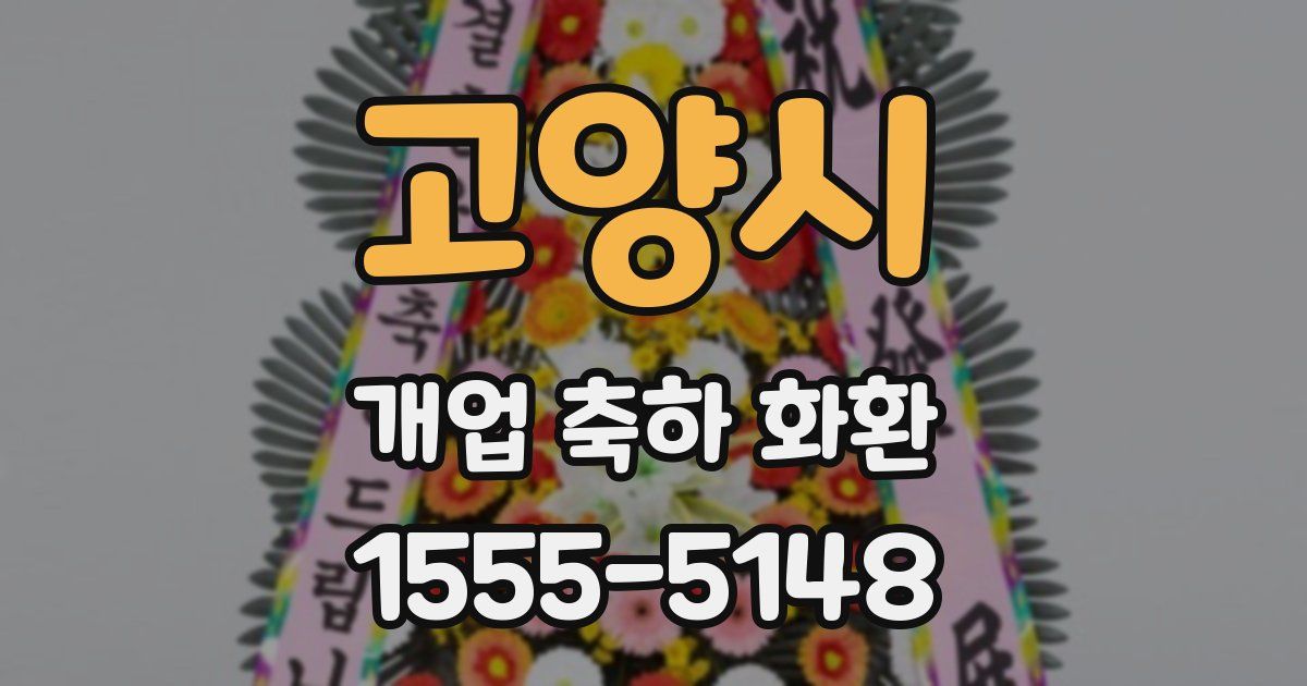 고양시 개업 축하 화환
