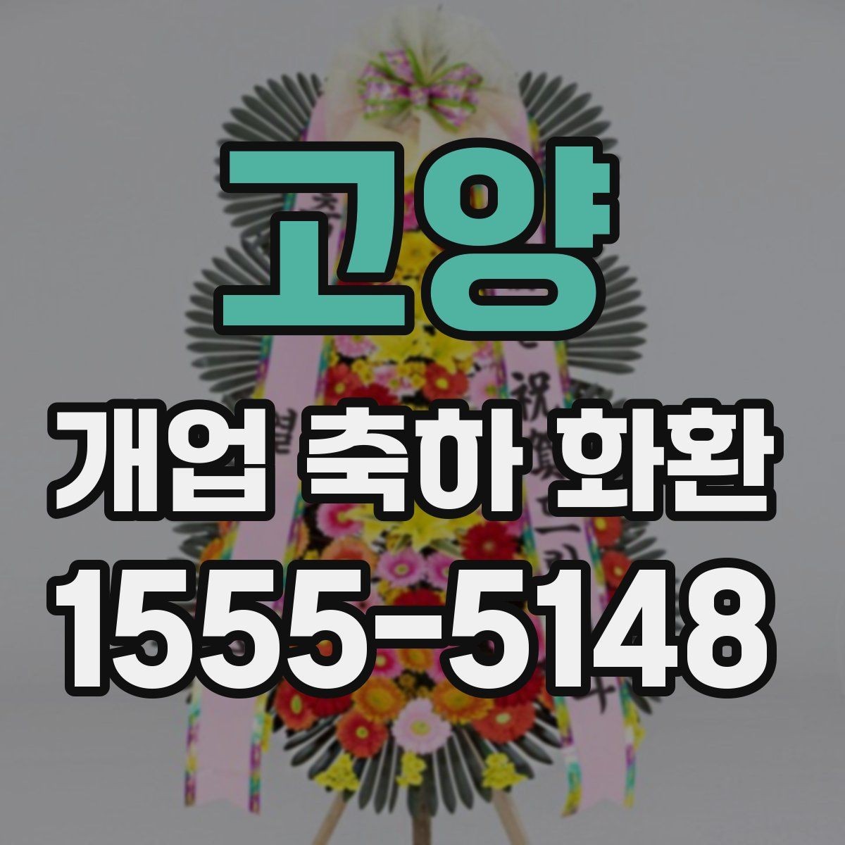 고양 개업 축하 화환 개업 준비와 함께 챙길 것