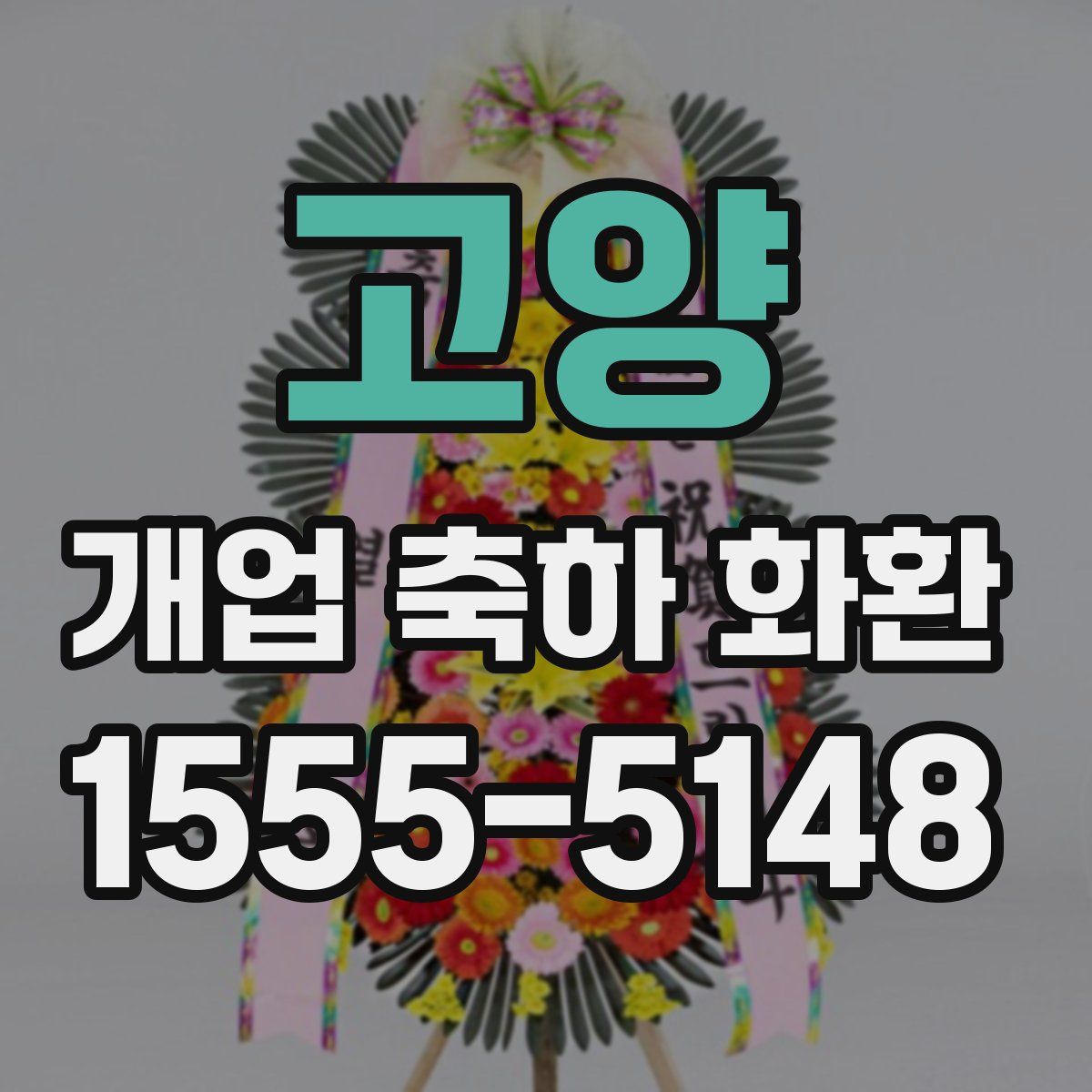 고양 개업 축하 화환