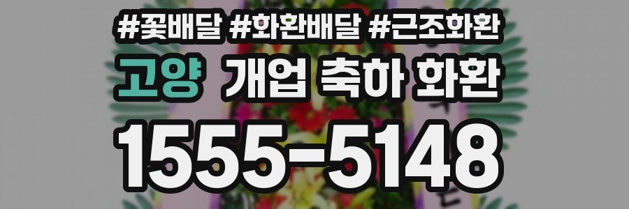 고양 개업 축하 화환