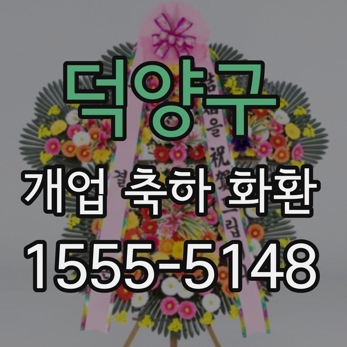 덕양구 개업 축하 화환