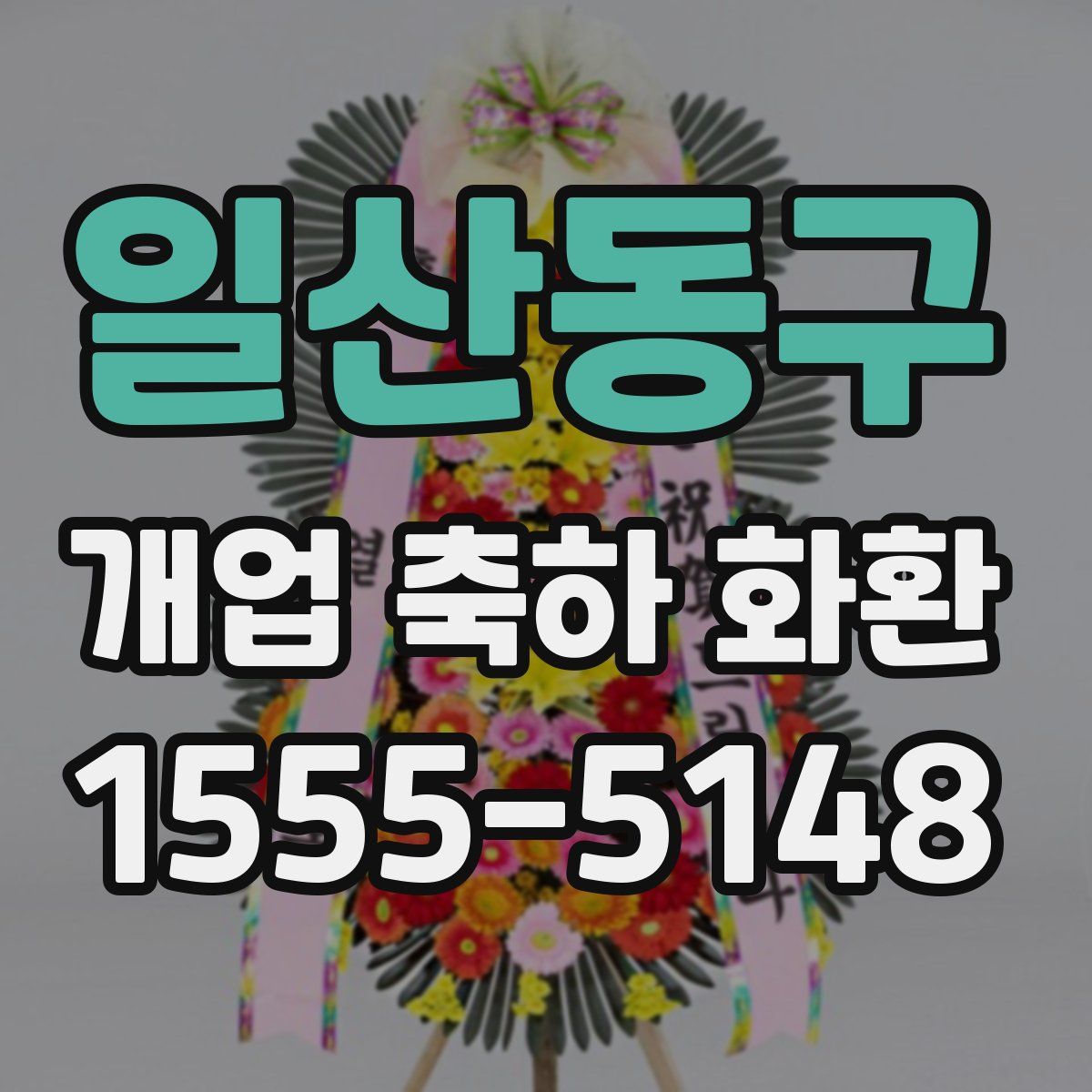 일산동구 개업 축하 화환