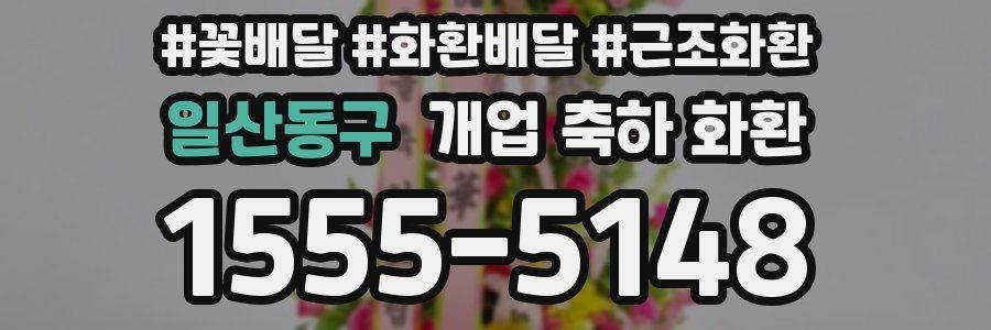 일산동구 개업 축하 화환
