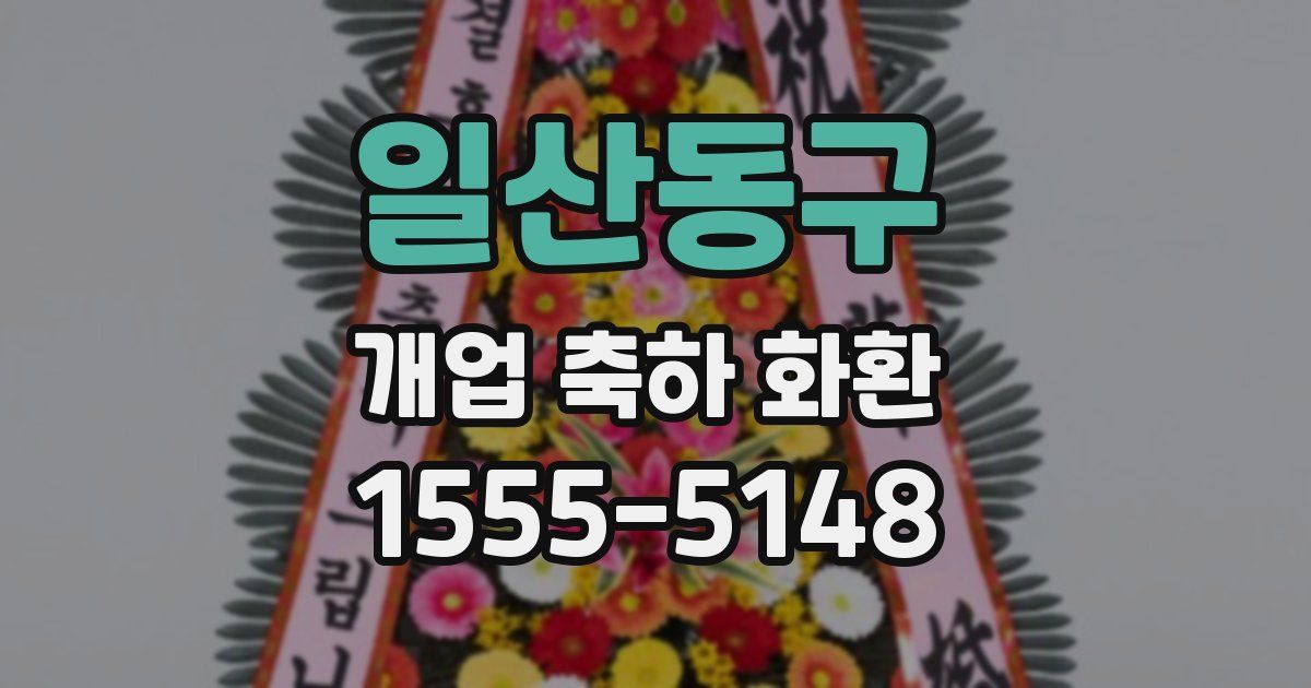 일산동구 개업 축하 화환