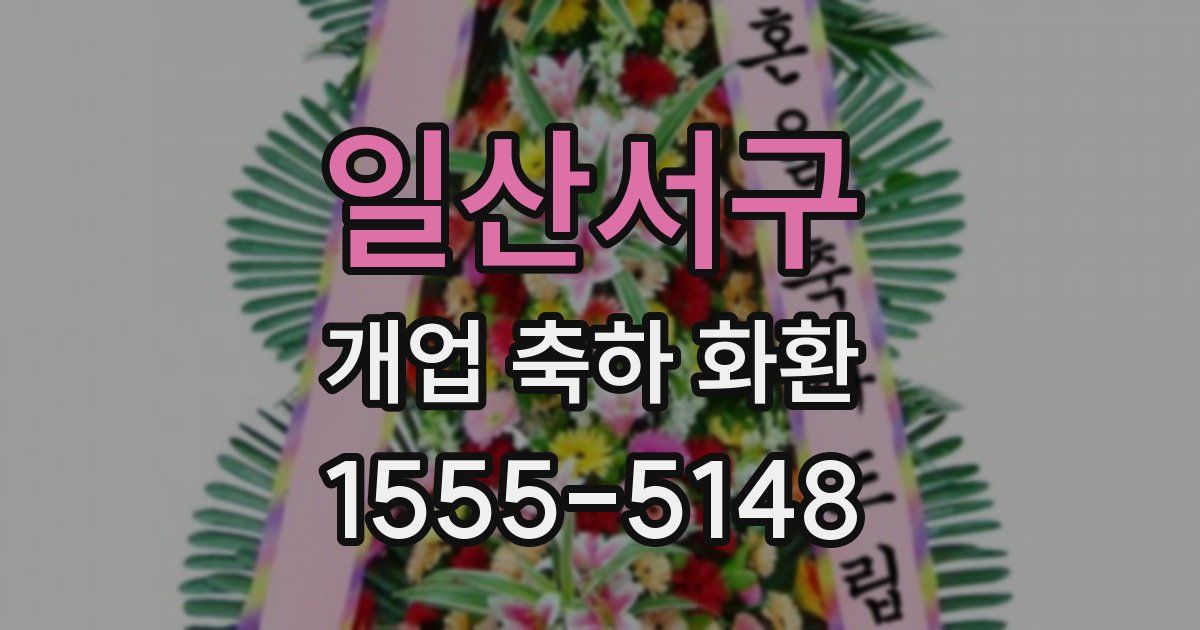 일산서구 개업 축하 화환