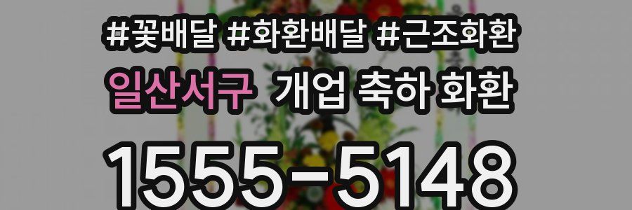 일산서구 개업 축하 화환