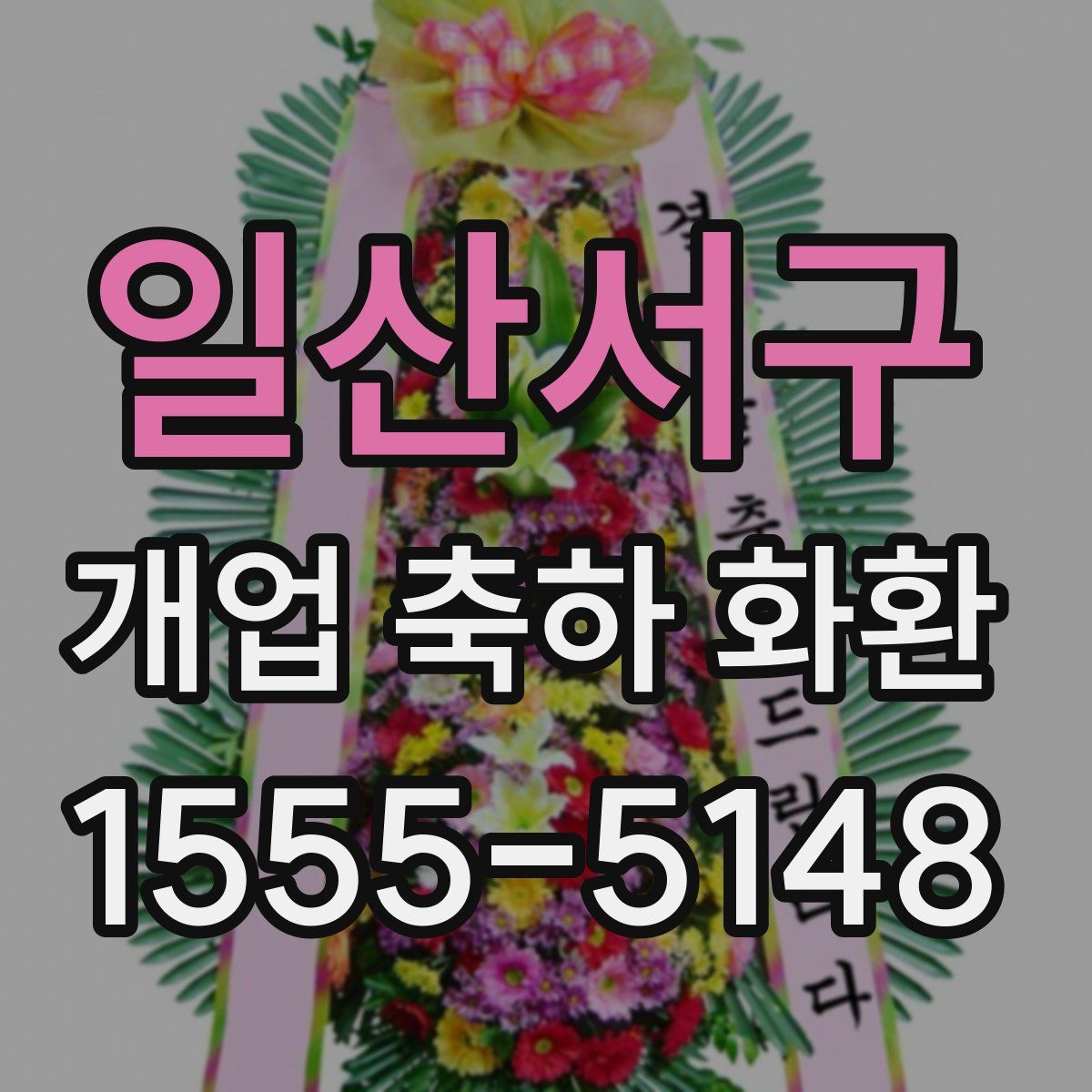 일산서구 개업 축하 화환