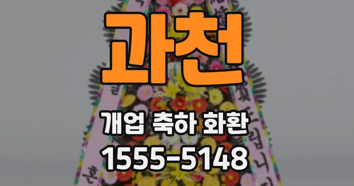 과천 개업 축하 화환